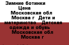 Зимние ботинки Viking › Цена ­ 1 800 - Московская обл., Москва г. Дети и материнство » Детская одежда и обувь   . Московская обл.,Москва г.